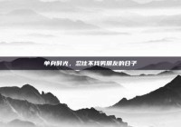 单身时光，忍住不找男朋友的日子