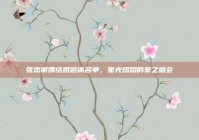 张杰谢娜结婚邀请名单，星光熠熠的爱之盛会