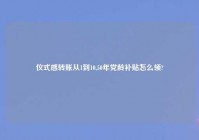 仪式感转账从1到10,50年党龄补贴怎么领?