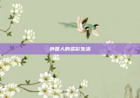 外国人的多彩生活