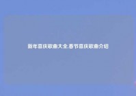 新年喜庆歌曲大全,春节喜庆歌曲介绍