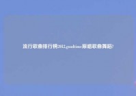 流行歌曲排行榜2012,goodtime原唱歌曲舞蹈?