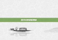 探寻北的部首奥秘