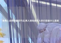 查男人出轨的最好方法,男人想知道女人的行踪是什么意思