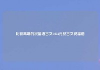 比较高端的祝福语古文,2023元旦古文祝福语