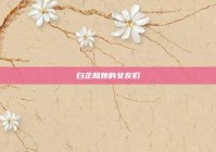 白芷和她的女友们