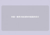 中国一妻多夫制,假如中国真的实行