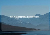 反斗天庭之特种部队（3d视频有哪些）