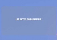 上海 聊天室,网络恋爱现实吗?