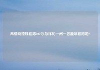 高情商撩妹套路100句,怎样的一问一答能够套路她?