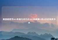 美国感恩节2021年是几月几日,2021年距离11月18日还有多少天