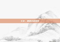 七夕，邂逅心动女友