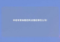 中老年单身婚恋网,征婚启事怎么写?
