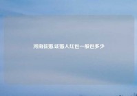 河南征婚,证婚人红包一般包多少