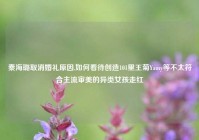 秦海璐取消婚礼原因,如何看待创造101里王菊Yamy等不太符合主流审美的异类女孩走红