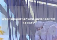 南京婚纱摄影排名榜,如果在南京开一般的婚纱摄影工作室初期投资多少