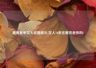 漂亮老年女人征婚照片,女人70岁还要找老伴吗?