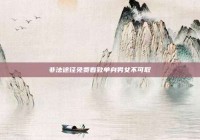 非法途径免费看致单身男女不可取