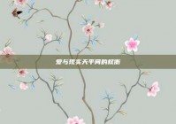 爱与现实天平间的权衡