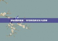 探秘黑的笔顺，书写背后的文化与逻辑