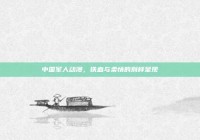 中国军人动漫，铁血与柔情的别样呈现