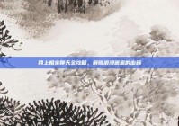 网上相亲聊天全攻略，解锁浪漫邂逅的密码