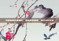 济南格林兄弟摄影，定格美好瞬间，演绎光影传奇