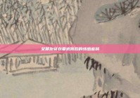 女朋友穿衣要求背后的情感密码