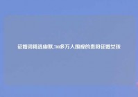 证婚词精选幽默,700多万人围观的贵阳征婚女孩