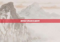 如何融入男友的王者世界