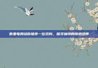 群里每周给你推荐一位双向，探寻独特的情感纽带