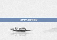 13岁女儿恋爱风波起