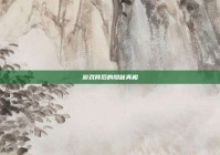 游戏背后的隐秘真相