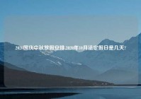 2020国庆中秋放假安排,2020年10月法定假日是几天?