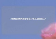 58同城招聘网最新信息,58怎么招聘员工?