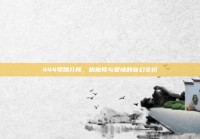 444号婚介所，格格党与爱情的奇幻交织