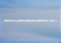 造型师,为什么很多发型师的英文名都喜欢叫Tony和Kevin