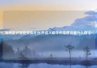 海西建材信息交流平台,外省人眼中的福建省是什么样子?