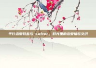 平行恋爱时差与 Lofter，时光里的恋爱情歌交织