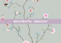 星光之下聊天平台，共赴心灵之约