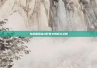 校园里搭讪心仪女生的成功之道