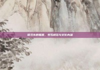 探寻东的笔顺，书写规范与文化内涵