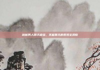 剖析男人聊天症结，不能聊天的表现全洞察