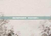 探秘洪知秀情感世界，其女友究竟何人