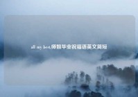 all my best,师姐毕业祝福语英文简短