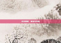 无性婚姻，困境与突围