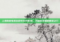 上海教育电视台初中开学第1课，开启新学期的智慧之门