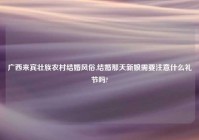 广西来宾壮族农村结婚风俗,结婚那天新娘需要注意什么礼节吗?