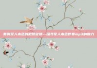 奏响军人本色的激昂旋律—探寻军人本色伴奏mp3的魅力