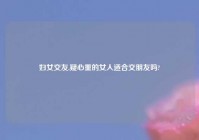 妇女交友,疑心重的女人适合交朋友吗?